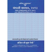 Ajit Prakashan's Companies Act, 2013 Bare Acts without Comments for AIBE Exam (Marathi:कंपनी कायदा) | Company Kayda / Laws
